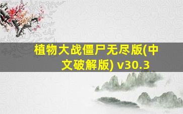 植物大战僵尸无尽版(中文破解版) v30.3